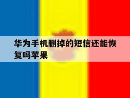华为手机删掉的短信还能恢复吗苹果