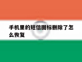 手机里的短信图标删除了怎么恢复