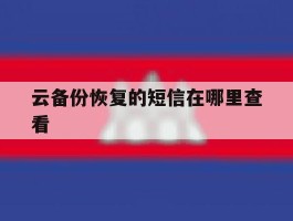 云备份恢复的短信在哪里查看