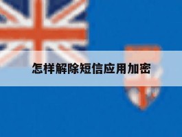 怎样解除短信应用加密