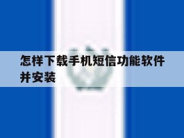 怎样下载手机短信功能软件并安装