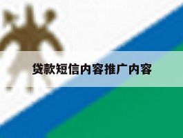 贷款短信内容推广内容