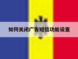 如何关闭广告短信功能设置