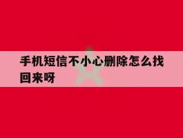 手机短信不小心删除怎么找回来呀