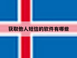 获取他人短信的软件有哪些
