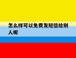怎么样可以免费发短信给别人呢