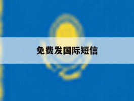 免费发国际短信