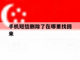 手机短信删除了在哪里找回来