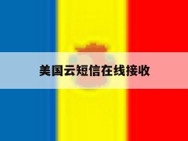 美国云短信在线接收
