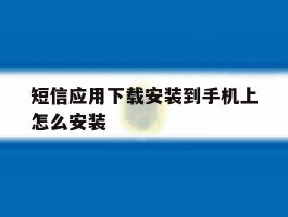 短信应用下载安装到手机上怎么安装