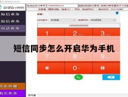 短信同步怎么开启华为手机