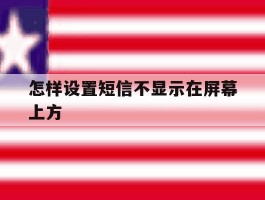 怎样设置短信不显示在屏幕上方