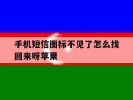 手机短信图标不见了怎么找回来呀苹果