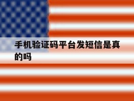 手机验证码平台发短信是真的吗