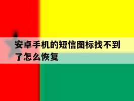 安卓手机的短信图标找不到了怎么恢复