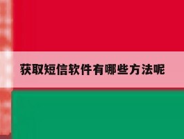 获取短信软件有哪些方法呢