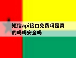 短信api接口免费吗是真的吗吗安全吗