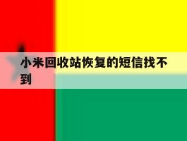 小米回收站恢复的短信找不到