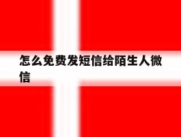 怎么免费发短信给陌生人微信