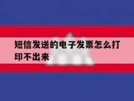 短信发送的电子发票怎么打印不出来