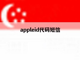 appleid代码短信