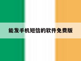 能发手机短信的软件免费版