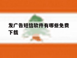 发广告短信软件有哪些免费下载