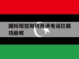 国际短信如何开通电话拦截功能呢
