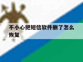 不小心把短信软件删了怎么恢复