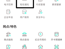 企业短信通知服务怎么关闭设置提醒功能
