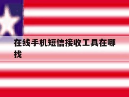 在线手机短信接收工具在哪找