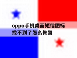 oppo手机桌面短信图标找不到了怎么恢复