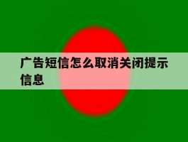 广告短信怎么取消关闭提示信息