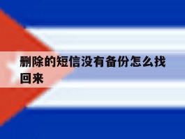 删除的短信没有备份怎么找回来