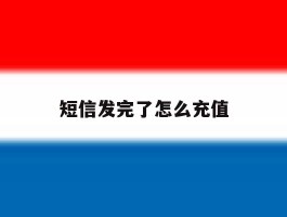 短信发完了怎么充值