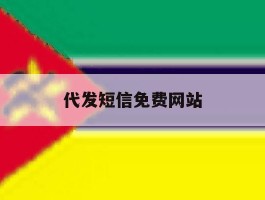 代发短信免费网站