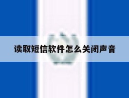 读取短信软件怎么关闭声音