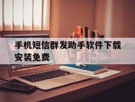 手机短信群发助手软件下载安装免费