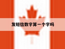 发短信数字算一个字吗
