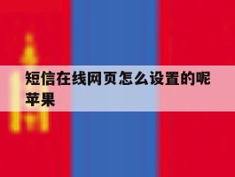 短信在线网页怎么设置的呢苹果