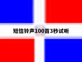 短信铃声100首3秒试听