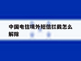 中国电信境外短信拦截怎么解除