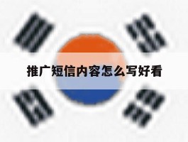 推广短信内容怎么写好看