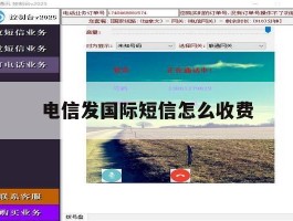电信发国际短信怎么收费