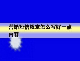 营销短信规定怎么写好一点内容