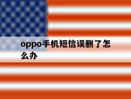 oppo手机短信误删了怎么办