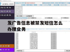 发广告信息被禁发短信怎么办理业务