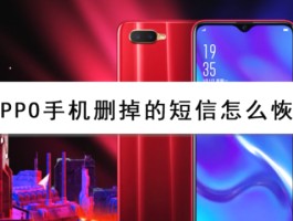 oppo手机短信删掉了还能恢复吗