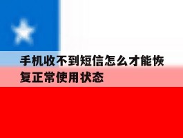 手机收不到短信怎么才能恢复正常使用状态
