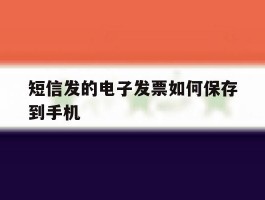 短信发的电子发票如何保存到手机